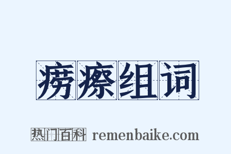 痨瘵组词是什么意思的图片